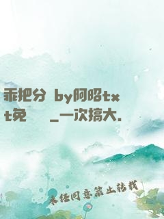 乖把分開by阿昭txt免費閱讀
