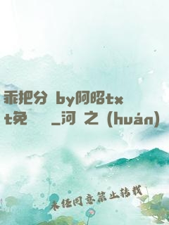乖把分開by阿昭txt免費閱讀