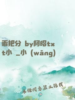 乖把分開by阿昭txt小說