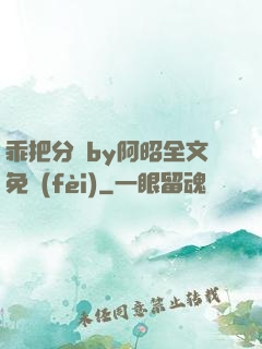 乖把分開by阿昭全文免費(fèi)