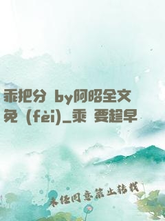 乖把分開by阿昭全文免費(fèi)