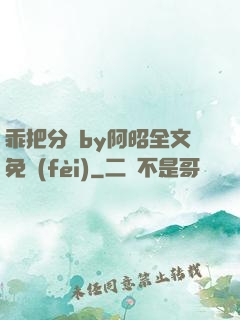 乖把分開by阿昭全文免費(fèi)