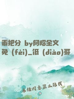 乖把分開by阿昭全文免費(fèi)