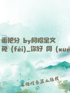 乖把分開by阿昭全文免費(fèi)