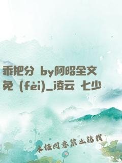 乖把分開by阿昭全文免費(fèi)