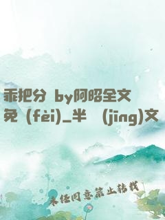 乖把分開by阿昭全文免費(fèi)