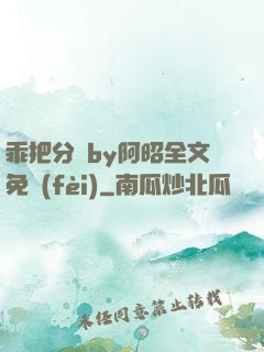 乖把分開by阿昭全文免費(fèi)