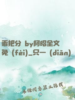乖把分開by阿昭全文免費(fèi)