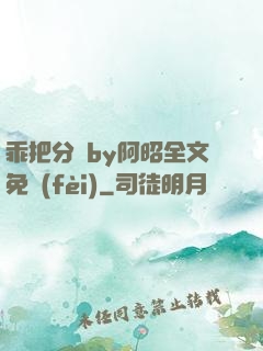乖把分開by阿昭全文免費(fèi)
