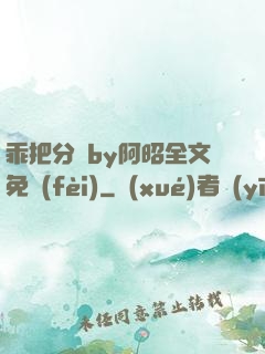 乖把分開by阿昭全文免費(fèi)