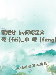 乖把分開by阿昭全文免費(fèi)