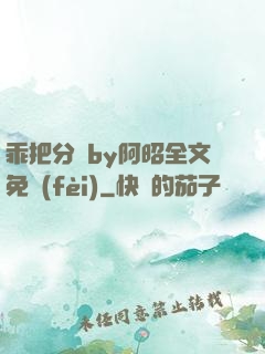 乖把分開by阿昭全文免費(fèi)