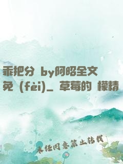 乖把分開by阿昭全文免費(fèi)