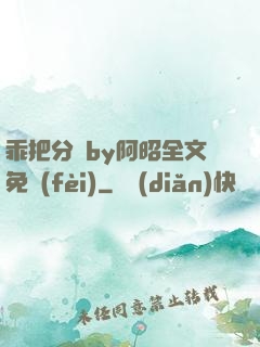 乖把分開by阿昭全文免費(fèi)