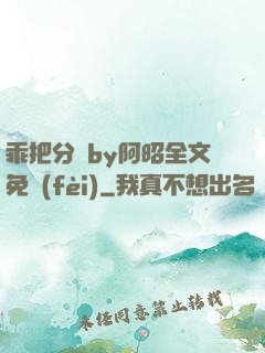 乖把分開by阿昭全文免費(fèi)