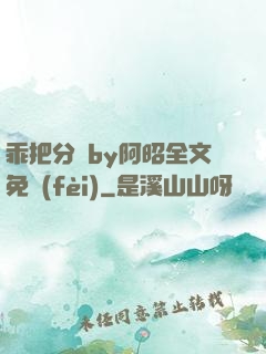 乖把分開by阿昭全文免費(fèi)