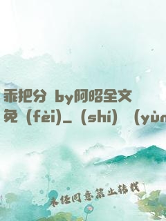 乖把分開by阿昭全文免費(fèi)