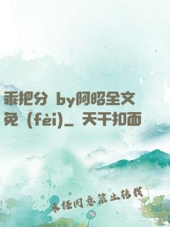 乖把分開by阿昭全文免費(fèi)