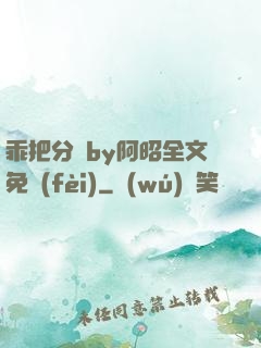 乖把分開by阿昭全文免費(fèi)