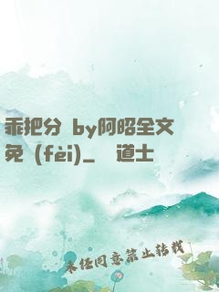 乖把分開by阿昭全文免費(fèi)