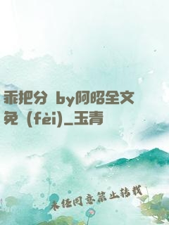 乖把分開by阿昭全文免費(fèi)