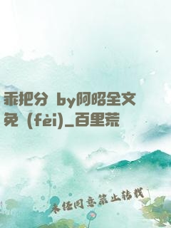乖把分開by阿昭全文免費(fèi)