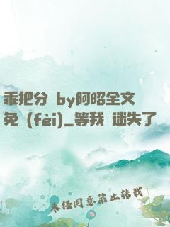 乖把分開by阿昭全文免費(fèi)