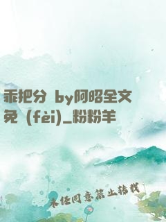 乖把分開by阿昭全文免費(fèi)