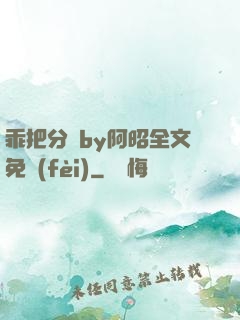 乖把分開by阿昭全文免費(fèi)