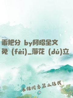 乖把分開by阿昭全文免費(fèi)