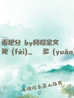乖把分開by阿昭全文免費(fèi)