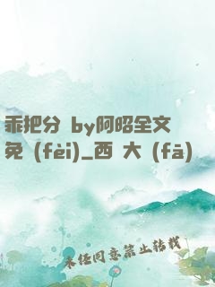 乖把分開by阿昭全文免費(fèi)