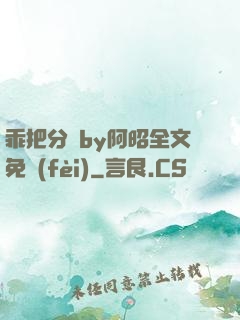 乖把分開by阿昭全文免費(fèi)