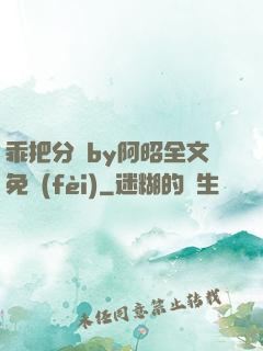 乖把分開by阿昭全文免費(fèi)
