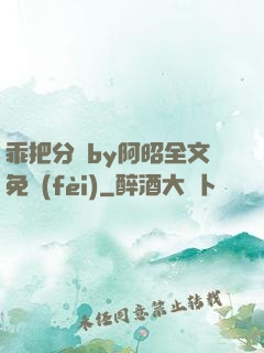乖把分開by阿昭全文免費(fèi)