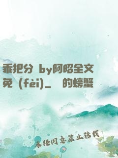 乖把分開by阿昭全文免費(fèi)
