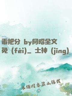 乖把分開by阿昭全文免費(fèi)