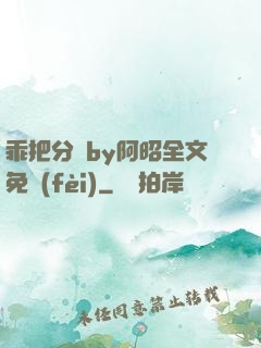 乖把分開by阿昭全文免費(fèi)