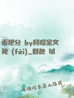 乖把分開by阿昭全文免費(fèi)