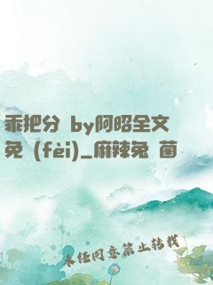 乖把分開by阿昭全文免費(fèi)