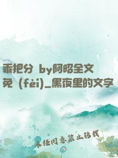 乖把分開by阿昭全文免費(fèi)