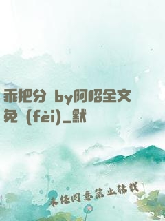 乖把分開by阿昭全文免費(fèi)
