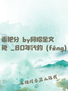 乖把分開by阿昭全文免費