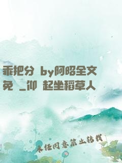 乖把分開by阿昭全文免費