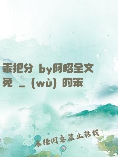乖把分開by阿昭全文免費
