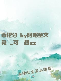 乖把分開by阿昭全文免費
