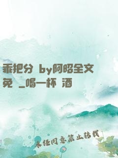 乖把分開by阿昭全文免費