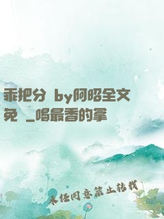 乖把分開by阿昭全文免費