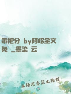 乖把分開by阿昭全文免費