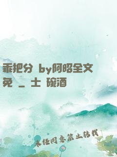 乖把分開by阿昭全文免費